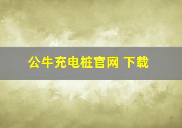 公牛充电桩官网 下载